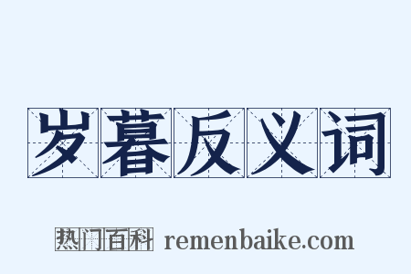 岁暮反义词是什么意思的图片